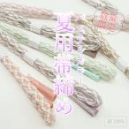 数量限定! 夏用帯締め 交差編み パステル7色 夏着物 正絹 爽やか 清涼感 小紋 浴衣 おびじめ 帯締め 飾り紐 帯紐 組紐 パステルカラー 和装小物