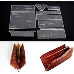 レザークラフト 用 革 細工 型 型紙 アクリル 製 板 (長財布 ３/４ファスナー)