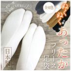 ショッピング足袋 あったか フリース足袋  静電気防止 男女兼用 防寒 靴下 温かい ストレッチ ４カラー 日本製 インナー カバー 足袋 たび 着物 着付け 和装小物