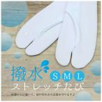 ショッピング足袋 撥水ストレッチたび S・M・L サイズ　撥水ストレッチ足袋 撥水加工 雨の日 雪の日 足袋カバー 冷え対策 和装 着物 コハゼなし 成人式 振袖◆