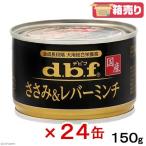 デビフ ささみ＆レバーミンチ 150g24缶セット【まとめ買い】