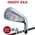 ショッピングsale2022 【即納】GLOBERIDE  ONOFF 単品アイアン(#5、AW、SW) AKA SMOOTH KICK MP-522I カーボンシャフト メンズ 右用 グローブライド オノフ