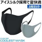 COOLEST MASK [クーレスト マスク] 3枚セット 冷感 夏でも快適ファッションマスク