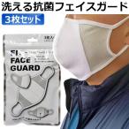 FIT FACE GUARD [フィット フェイス ガード] 3枚セット 洗えるから繰り返し使用可能！