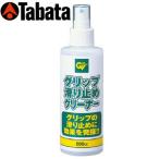 TABATA [タバタ] グリップ滑り止めクリーナー（ポンプ式） GV-0539
