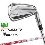 булавка i240 железный одиночный товар (3I,4I,5I,UW) N.S.PRO MODUS3 TOUR 105 steel вал левый для Golf Япония стандартный товар PING