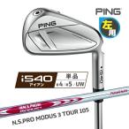  зеркальный чай булавка PING i540 железный одиночный товар (4I,5I,UW) N.S.PRO MODUS 3 TOUR 105 steel вал левый для Япония стандартный товар 
