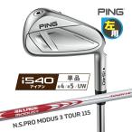  зеркальный чай булавка PING i540 железный одиночный товар (4I,5I,UW) N.S.PRO MODUS 3 TOUR 115 steel вал левый для Япония стандартный товар 