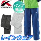 Kasco [ Kasco ] дождь брюки KRW-016XP