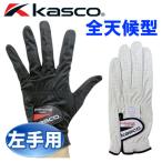 ゴルフグローブ キャスコ KASCO プロフェッショナルモデルグローブ ホワイトブラック 22cm 23cm 24cm 25cm SF-920B 全天候型 左手 左手用