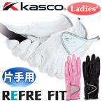KASCO [キャスコ] REFRE FIT [リフレフィット] レディース グローブ 【片手用/左手用】 SF-1320L