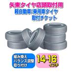 [ arrow higashi tire store ] light car / passenger vehicle tire installation ticket 14~16 -inch [ 1 pcs ]