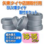 【矢東タイヤ店舗用】SUV車 タイヤ取付チケット 16〜15インチ 【1本】