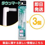 【3個まとめ買い】システマデンタルタフト　歯周ポケット集中ケア１本　　×3個【日時指定不可】【代引き不可】