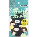 【3個tまとめ買い】ダリヤ 前髪とめ~る ブラック 2枚入　×3個【代引き不可】【日時指定不可】