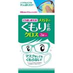 くり返し使える　メガネのくもり止めクロス　３枚入