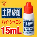 ハイ・シャロン15ｍL（15mL x 1本入）複方土槿皮酊（ドキンピチンキ） 使用期限2022年10月限定