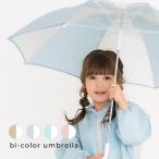 傘子供555045透明窓キッズ子供用バイカラー小学生園児くすみシンプル女男...