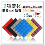 防音シート 壁 床 窓 貼る 吸音材 壁 防音材 壁に貼る 衝撃吸収 遮音シート 50*50cm 厚さ約5cm 9枚 10枚 20枚 40枚セット 吸音ボード 天井 壁 騒音対策 録音室