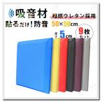 防音シート 壁 床 窓 貼る 吸音材 壁 防音材 壁に貼る 衝撃吸収 遮音シート 50*50cm 厚さ約5cm 9枚 10枚 20枚 40枚セット 吸音ボード 天井 壁 騒音対策 録音室
