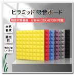 防音シート 壁 床 窓 貼る 50cm*50cm 9枚 10枚 20枚 40枚セット 吸音材 防音材 衝撃吸収 遮音シート 吸音ボード 天井 壁  壁貼る DIY 吸音パネル 効果 騒音対策
