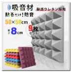 防音シート 壁 床 窓 貼る 50*50cm 厚さ8cm 9枚 10枚 20枚 40枚セット 吸音材 壁 防音材 壁に貼る 衝撃吸収 遮音シート 吸音ボード 天井 壁 騒音対策 録音室