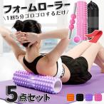 ５点セット 筋膜リリース グリン フォームローラー ストレッチポール ストレッチローラー トレーニング マッサージローラー ボール 室内運動 おすすめ
