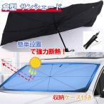車用 サンシェード 傘 車用日傘 サンシェード 車 フロントガラス パラソル 日焼け止め ガラスカバー フロントガラス 折りたたみ傘様式 遮光 遮熱 紫外線カット