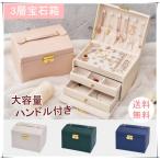 アクセサリーケース ジュエリーボックス 3層大容量宝石箱 収納ケース 引き出し式 ピアス収納 指輪 鍵付き小物入れ ハンドル付き 指輪置き時計 時計収納