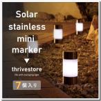 ソーラーライト 屋外 ガーデンソーラーライト ソーラーステンレス ミニマーカーライト7個セット　タカショーミニマーカーライト 庭園灯 送料無料