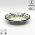 【正規取扱店】ツェラミカ スーププレート U3-4928-026 北欧 アルティスティチナ ポーランド セラミカ ceramika スミレ ポーリッシュポタリー ツェラミカ