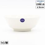 【正規取扱店】アラビア ARABIA マイニオ ボウル 13cm ホワイト 1070783 Mainio Sarastus 北欧 シンプル おしゃれ アラビア