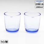 【正規取扱店】アラビア ARABIA オマ タンブラー 2個セット アクア 1072105 Oma Finland 北欧 アラビア