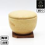 【正規取扱店】長谷園 陶珍 小 黄瀬