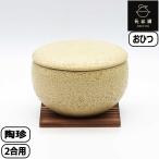 【正規取扱店】長谷園 陶珍 大 黄瀬