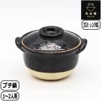 【正規取扱店】長谷園 プチ鍋 ブラック ACK-56 土鍋 小鍋 電子レンジ 伊賀焼 日本製 長谷製陶