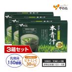 【送料無料・3箱セット】やわた 本青汁 90回分（30袋入×3箱）青汁 国産大麦若葉 乳酸菌 栄養機能食品（ビタミンC）