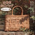 みだれ編み山葡萄かごバッグ内布付き...
