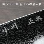包丁への名入れ※包丁本体ではございません※
