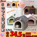 ペットハウス ペットベッド 室内用 ドームハウス ドーム型 絨毯付き 折りたたみ 収納便利 犬小屋 冬 冷房 可愛い おしゃれ ふわふわ 暖かい 洗える 小型犬 猫