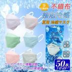 ショッピング接触冷感 不織布マスク 冷感マスク 接触冷感 柳葉型 50枚 ひんやり 夏用マスク クールマスク 立体マスク 4層構造 血色カラー 不織布マスク 3D 高密度フィルター