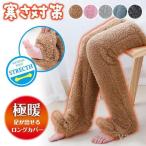 あったかグッズ あったか 靴下 冷え性 冷えとり 足が冷える 対策 極暖 足が出せるロングカバー レッグウォーマー 防寒 毛布 足先 暖かい 寝る時