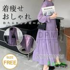 ワンピース レディース プリーツ 裏地付き 春 秋 冬 マタニティ ワンピース ロングワンピース ゆったり 体型カバー 着痩せ ゆったり おしゃれ 可愛い