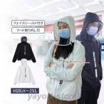 パーカー アウター レディース メンズ フェイスシールド付き 防護服 マスク 羽織り 電車 通勤 透明シールド 取り外し可 通学 旅行 おしゃれ