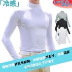 ゴルフウェア インナー メンズ 長袖 UVカット ウェア 日焼け対策 ストレッチ ひんやり 夏 スポーツシャツ ゴルフウェア 吸汗 速乾 接触冷感 スポーツウェア