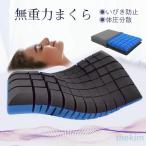 枕 まくら 無重力枕 いびき防止 高�