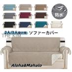 ソファー シート 3人掛け ソファカバー 防水 撥水加工 滑り止め 汚れ防止 傷防止 2人掛け 爪とぎ防止 ソファーパッド 介護 ペット用品