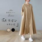 Aライン シャツワンピ 長袖 レディース 春 ワンピース マキシ丈 体型カバー 秋 長袖ワンピース マキシ丈ワンピース ロングワンピ Aラインワンピース