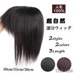 前髪ウィッグ 自然 部分ウィッグ 約25CMかつら 人毛100% レディース ショート ミディアム 頭頂部 つむじ メッシュネット トップピース ヘアピース