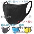 マスク 洗えるスポーツ メッシュ素材 無地 3枚入UVカット ストレッチ 大きめ ひんやり 個包装 大人 呼吸しやすい 蒸し暑くない 冷感 息がしやすい 立体 紫外線